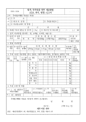 탁주, 약주류중 약주 제조방법(신규, 추가, 변경) 신고서